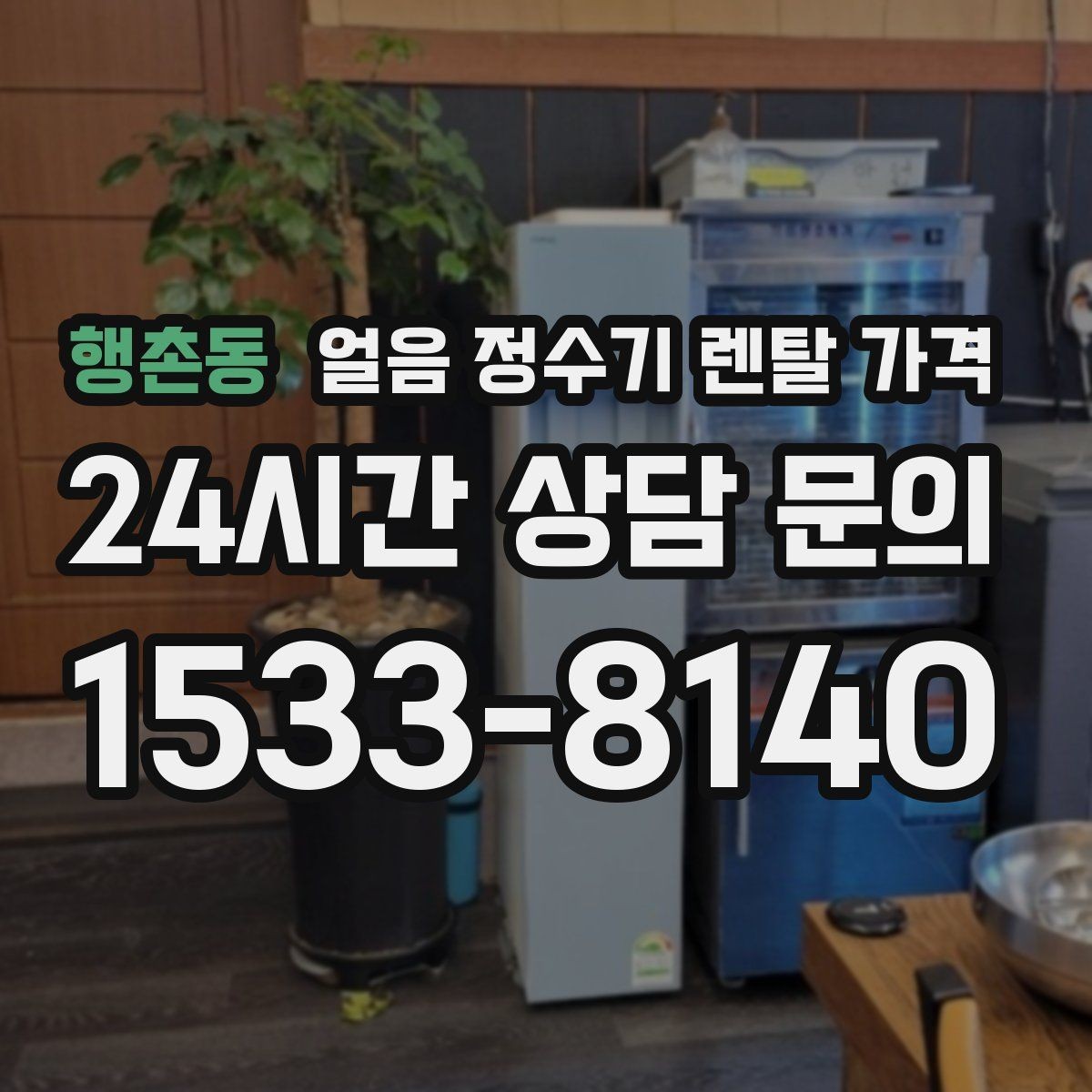 행촌동 얼음 정수기 렌탈 가격 사은품보다 관리 품질이 중요한 이유