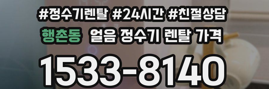 행촌동 얼음 정수기 렌탈 가격