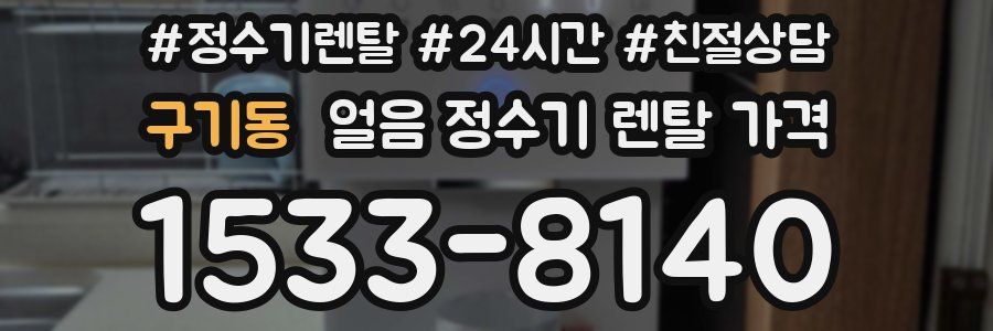 구기동 얼음 정수기 렌탈 가격