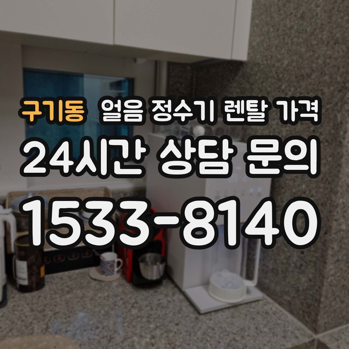 구기동 얼음 정수기 렌탈 가격