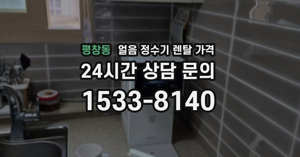 평창동 얼음 정수기 렌탈 가격