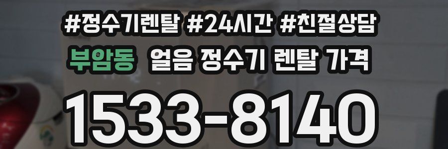 부암동 얼음 정수기 렌탈 가격