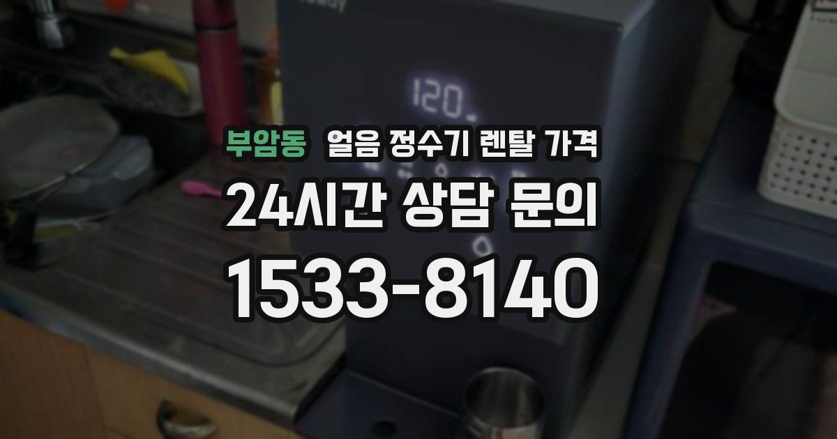 부암동 얼음 정수기 렌탈 가격