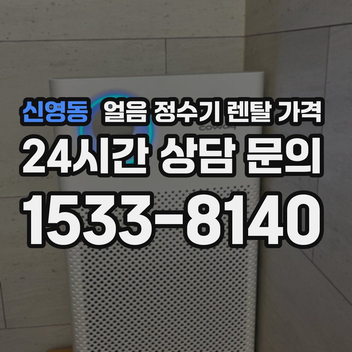 신영동 얼음 정수기 렌탈 가격
