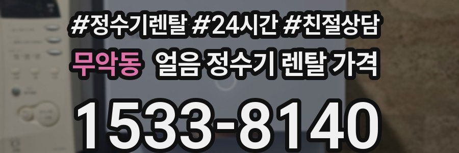 무악동 얼음 정수기 렌탈 가격