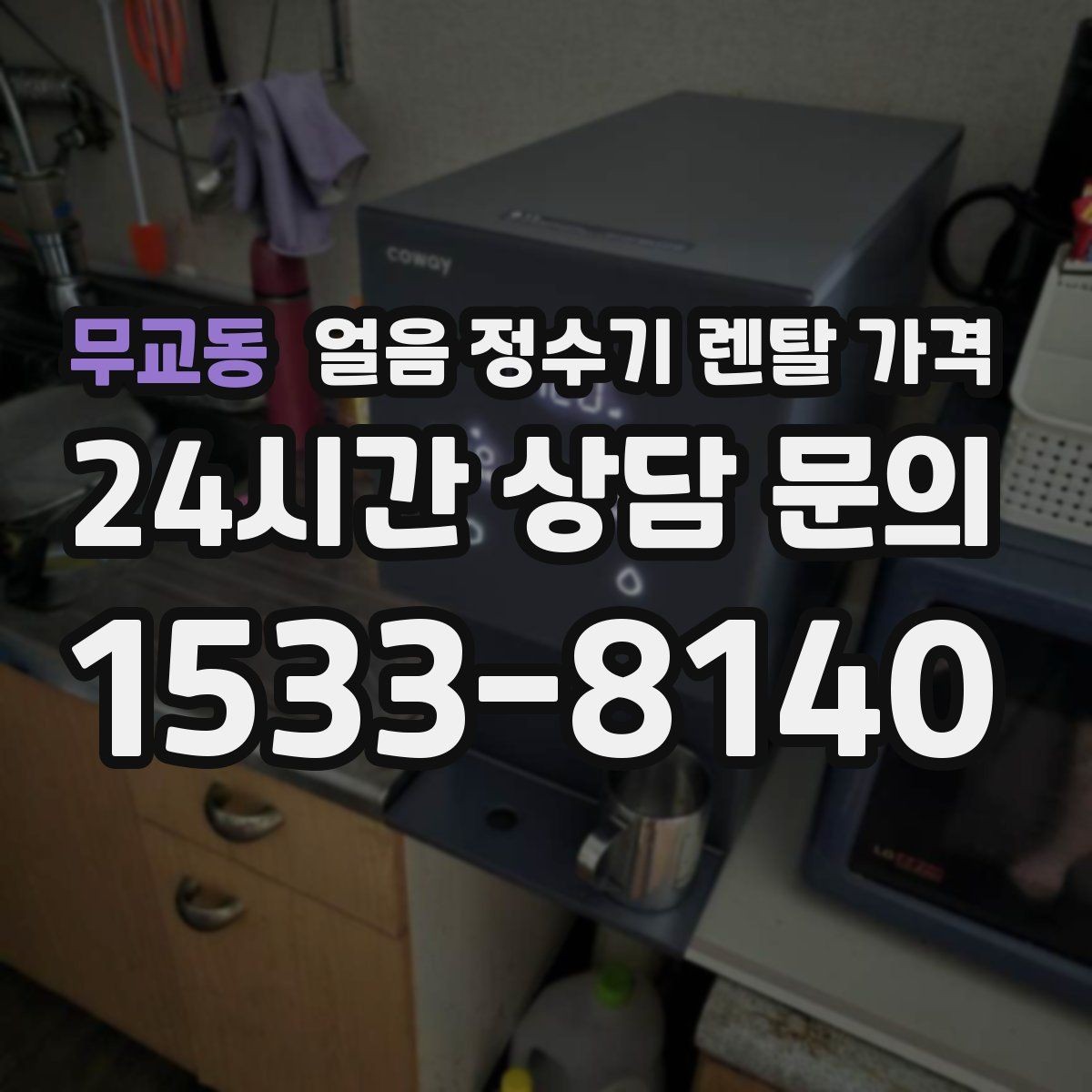 무교동 얼음 정수기 렌탈 가격 얼음 기능이 들어가면 달라지는 점