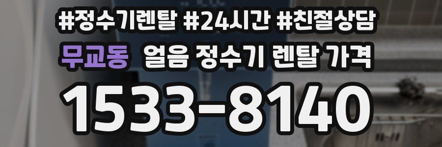 무교동 얼음 정수기 렌탈 가격