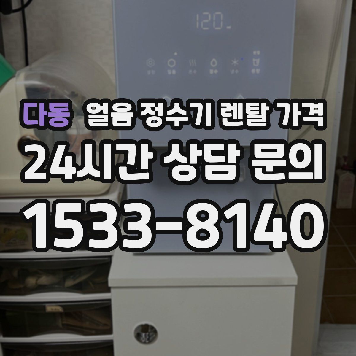 다동 얼음 정수기 렌탈 가격
