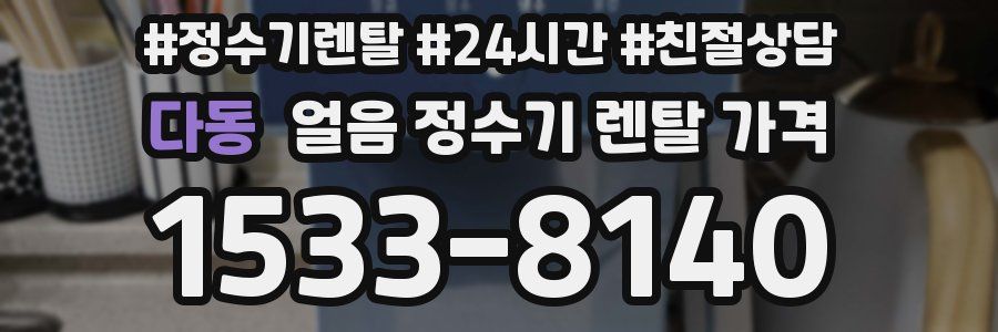 다동 얼음 정수기 렌탈 가격
