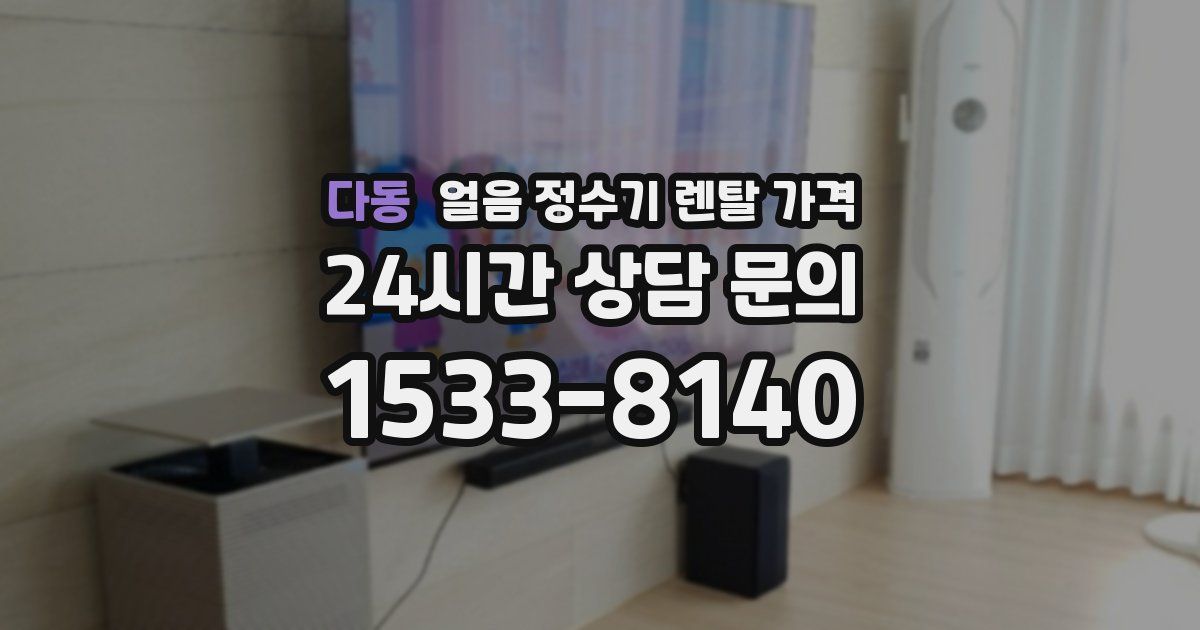 다동 얼음 정수기 렌탈 가격