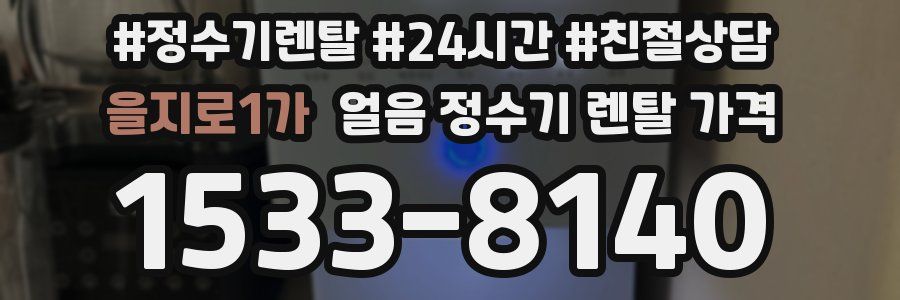 을지로1가 얼음 정수기 렌탈 가격