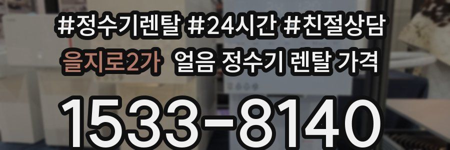 을지로2가 얼음 정수기 렌탈 가격