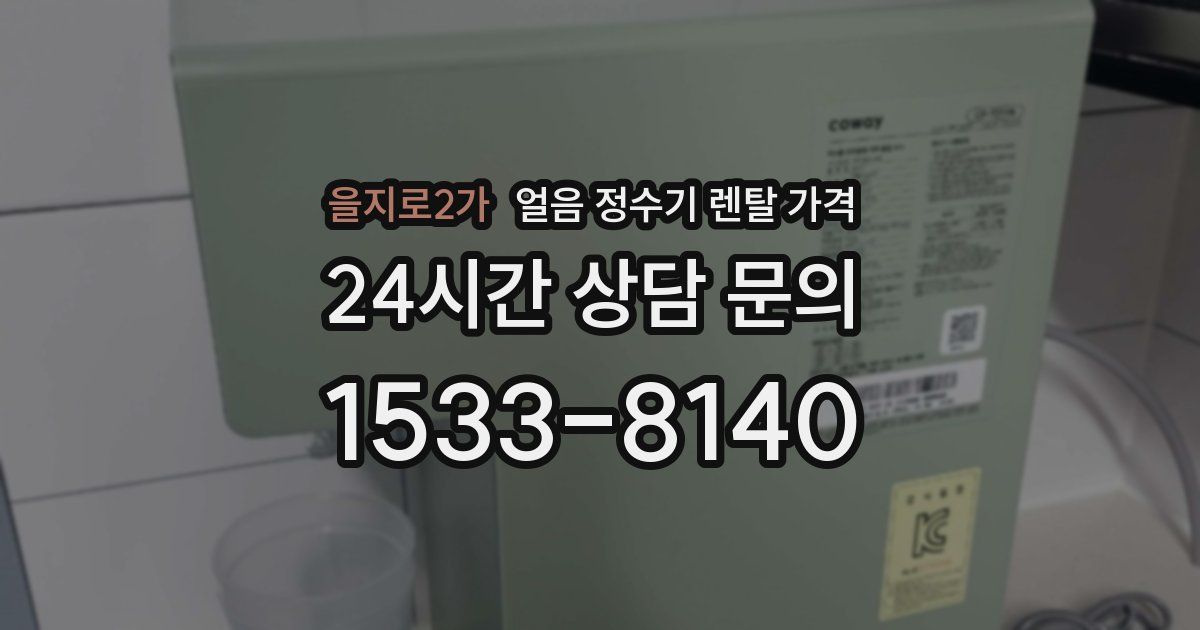 을지로2가 얼음 정수기 렌탈 가격