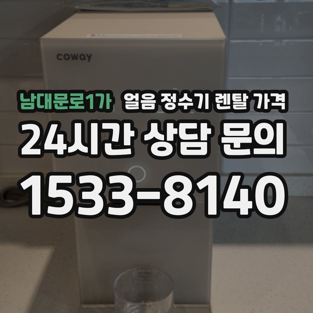 남대문로1가 얼음 정수기 렌탈 가격