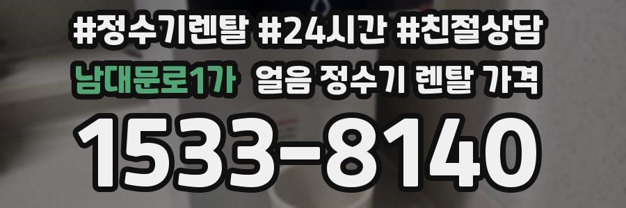 남대문로1가 얼음 정수기 렌탈 가격