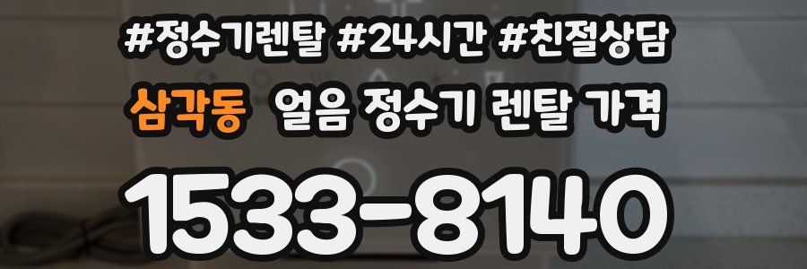 삼각동 얼음 정수기 렌탈 가격