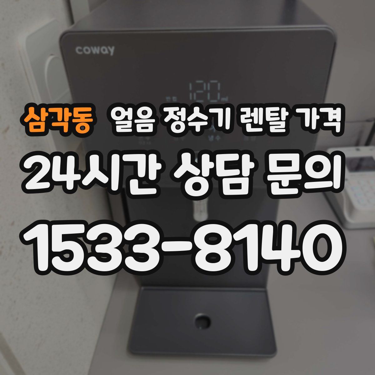 삼각동 얼음 정수기 렌탈 가격