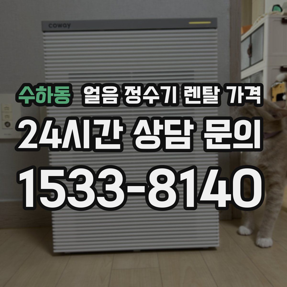 수하동 얼음 정수기 렌탈 가격