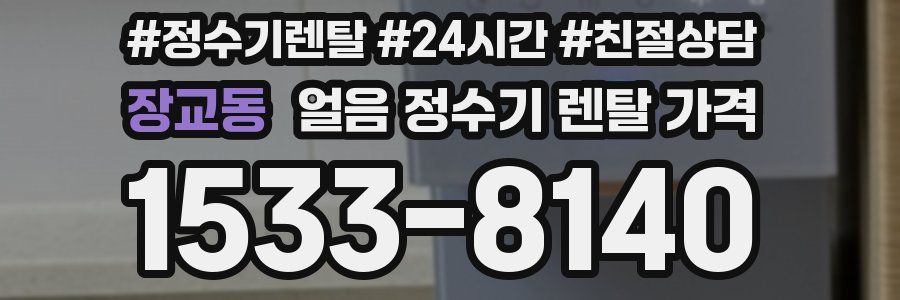 장교동 얼음 정수기 렌탈 가격