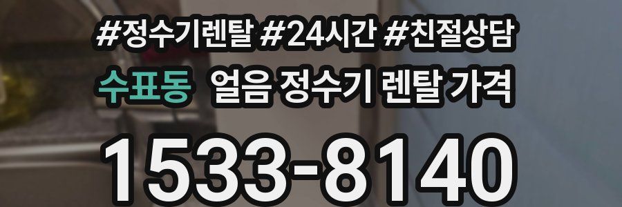 수표동 얼음 정수기 렌탈 가격