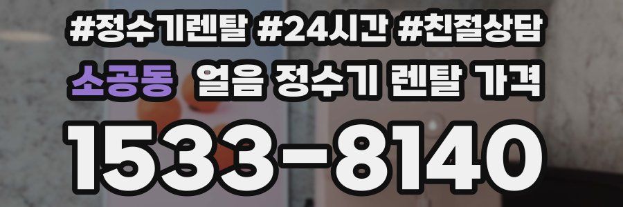 소공동 얼음 정수기 렌탈 가격