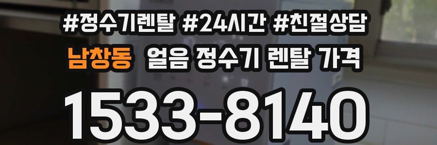 남창동 얼음 정수기 렌탈 가격