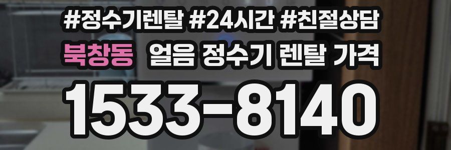 북창동 얼음 정수기 렌탈 가격