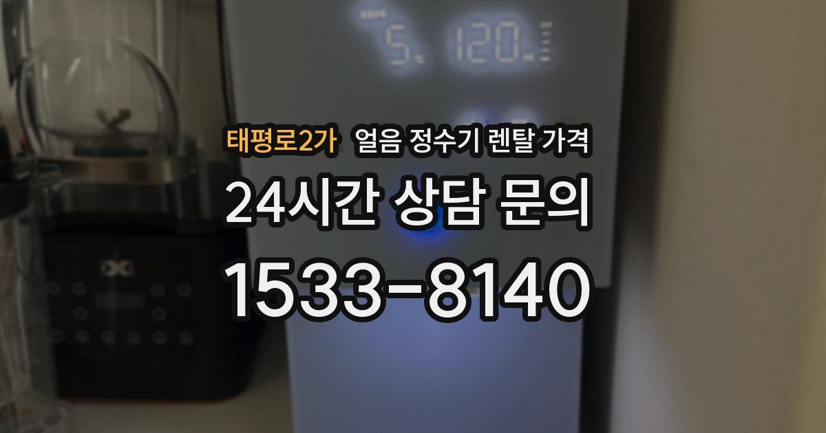 태평로2가 얼음 정수기 렌탈 가격