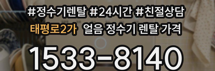 태평로2가 얼음 정수기 렌탈 가격