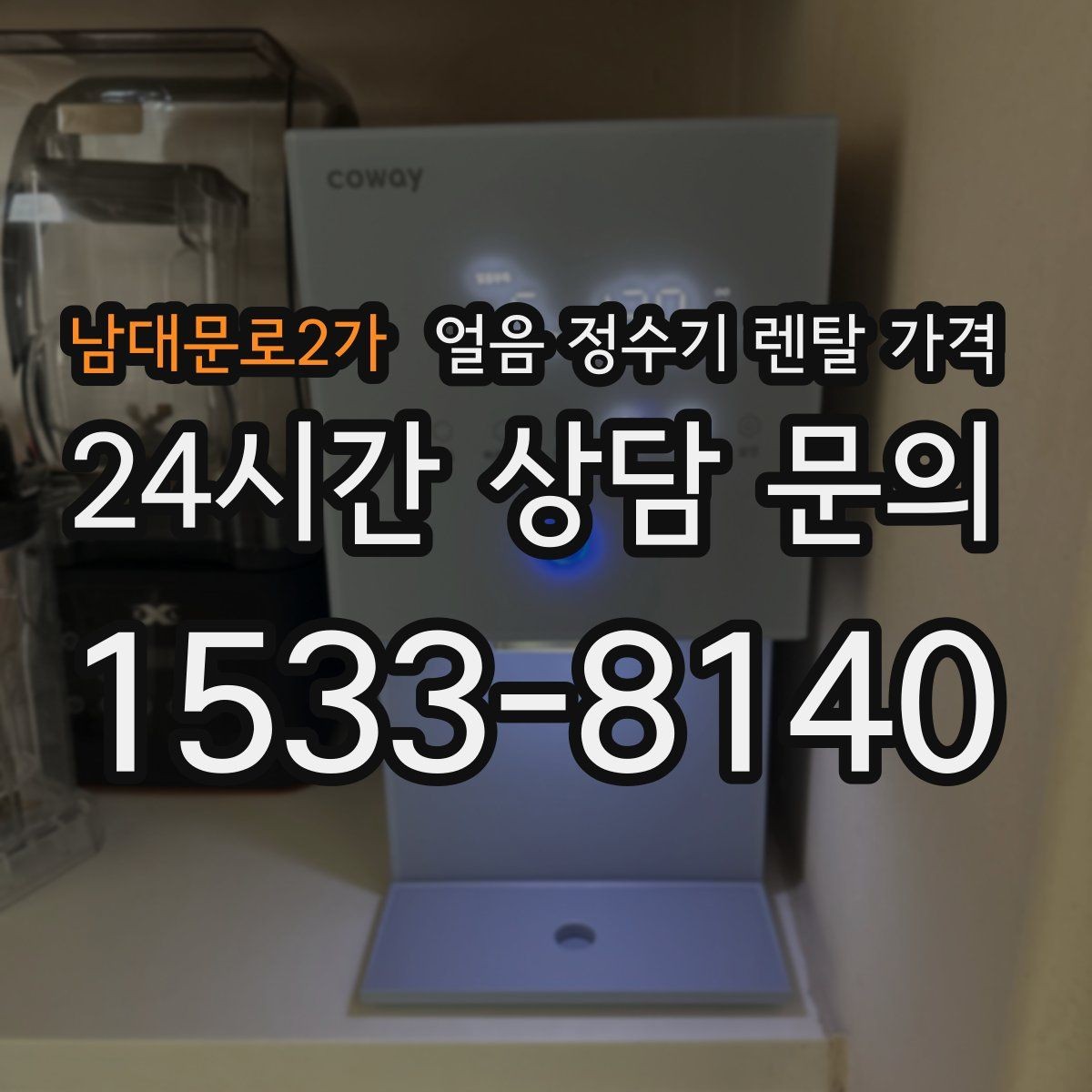 남대문로2가 얼음 정수기 렌탈 가격 관리가 쉬운 제품 특징
