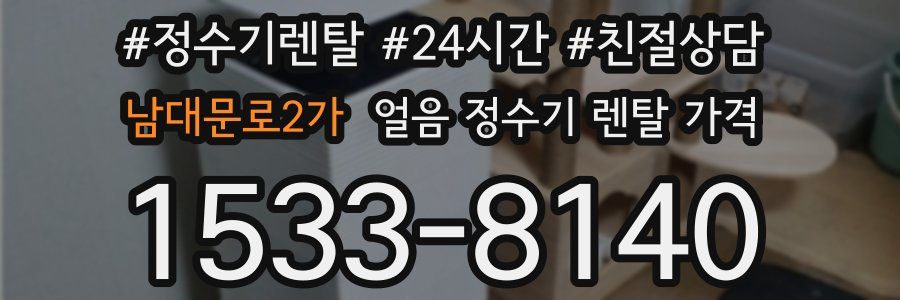 남대문로2가 얼음 정수기 렌탈 가격