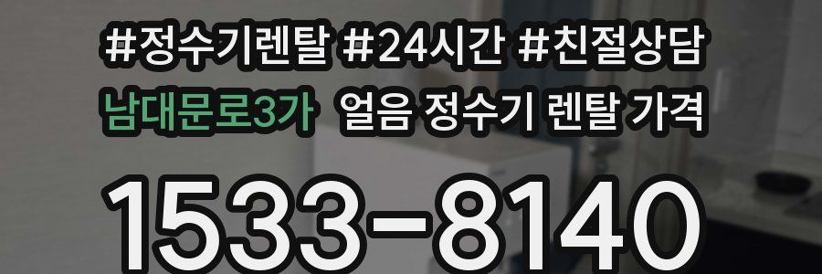 남대문로3가 얼음 정수기 렌탈 가격