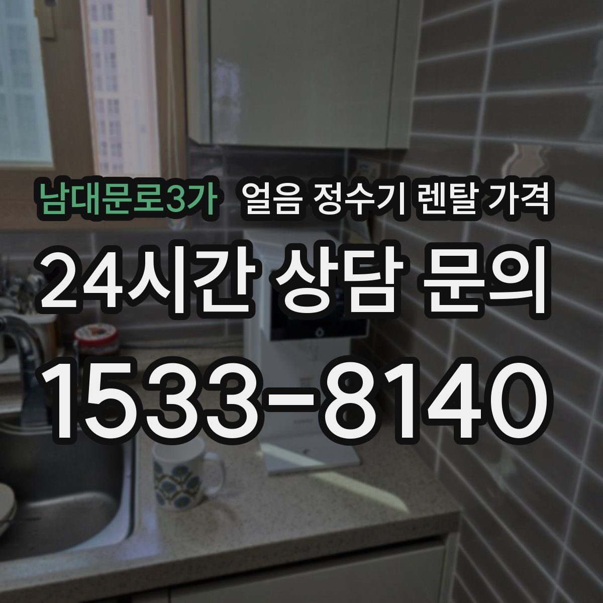 남대문로3가 얼음 정수기 렌탈 가격