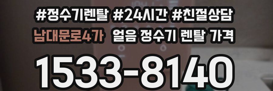 남대문로4가 얼음 정수기 렌탈 가격