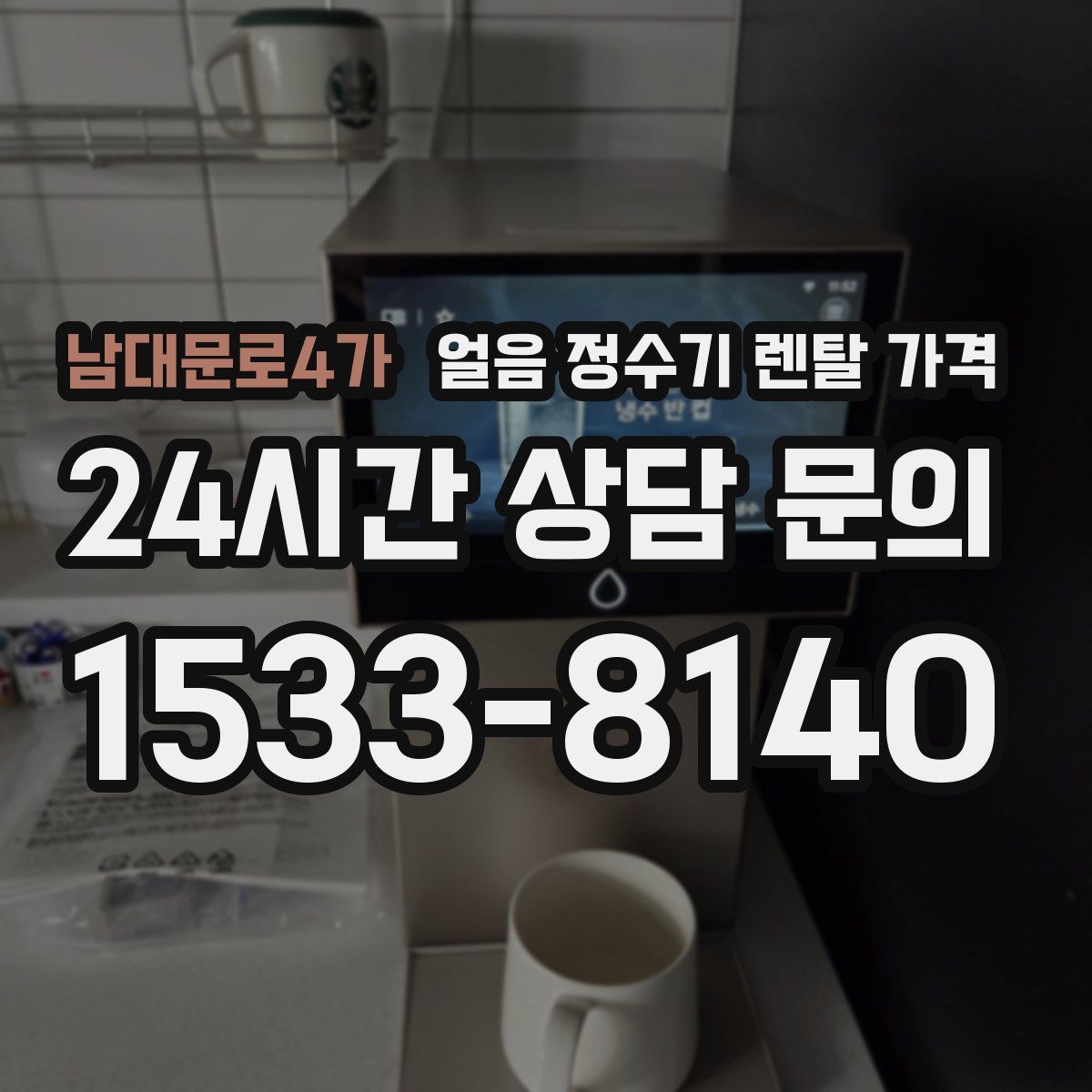 남대문로4가 얼음 정수기 렌탈 가격
