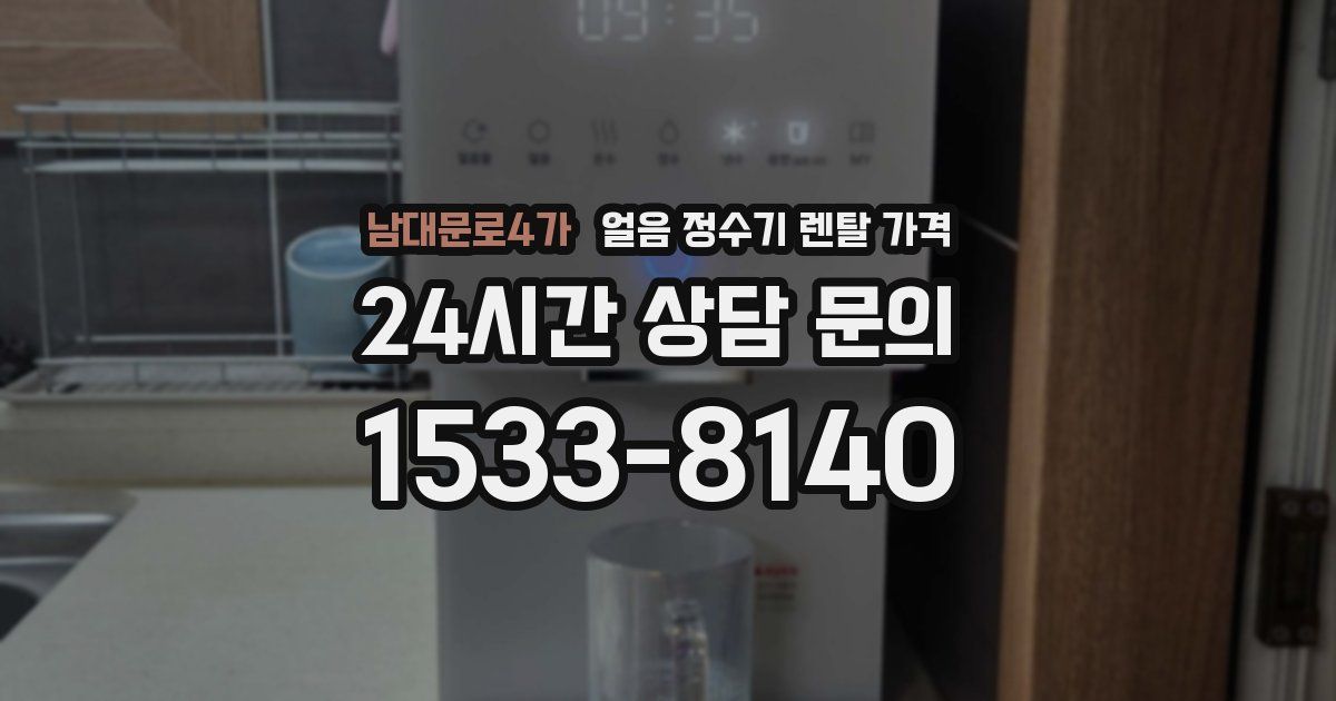 남대문로4가 얼음 정수기 렌탈 가격