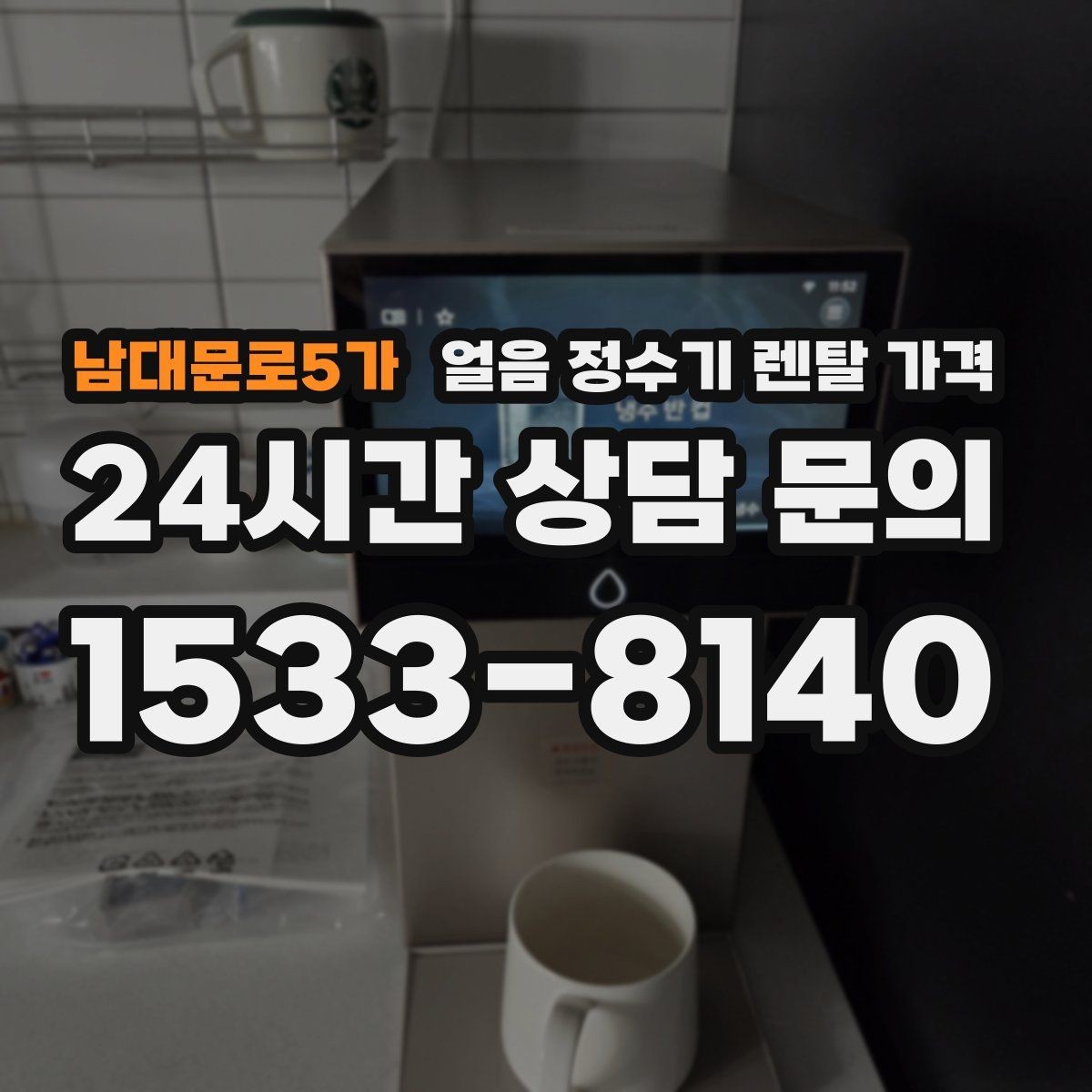 남대문로5가 얼음 정수기 렌탈 가격 렌탈 종료 후 선택지 정리
