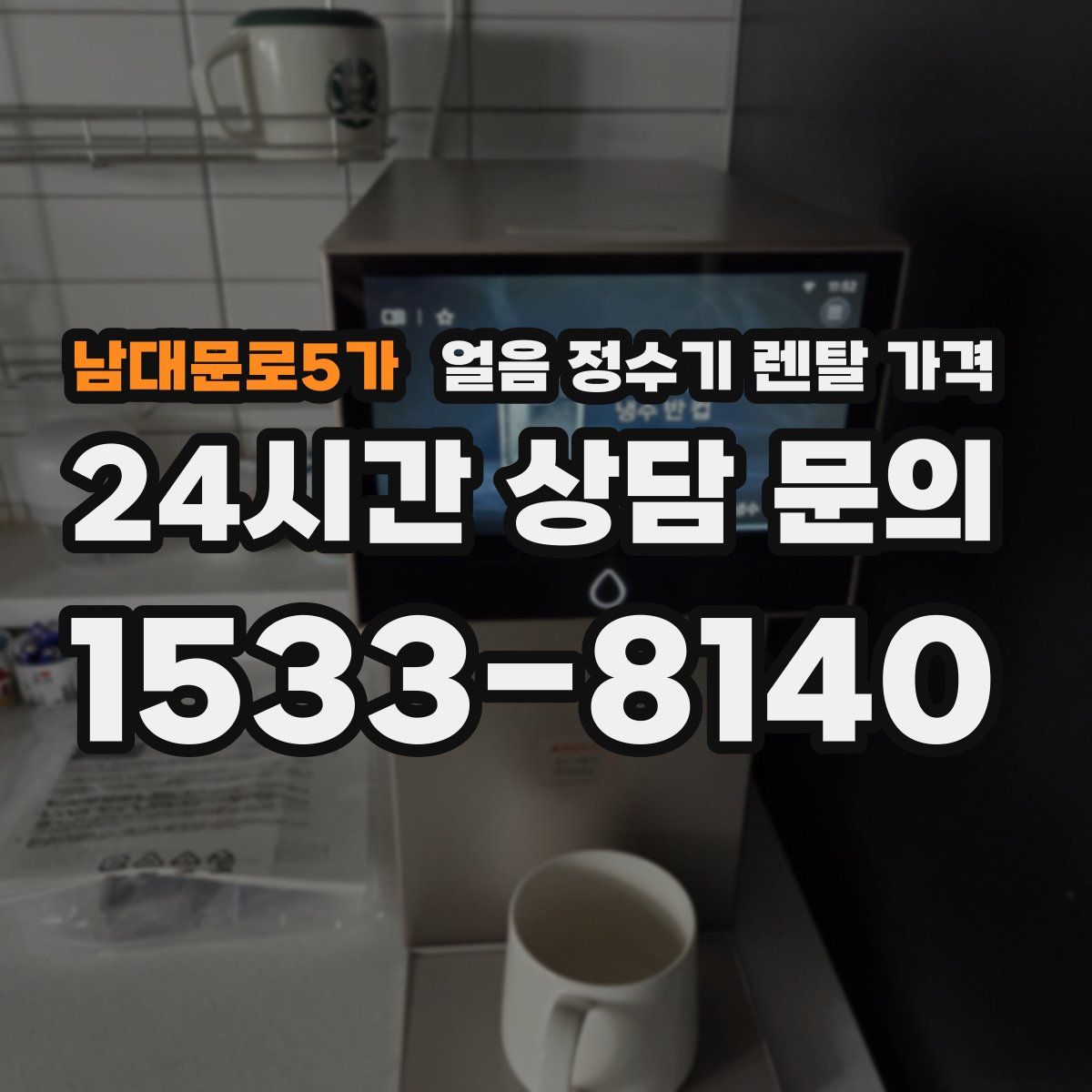 남대문로5가 얼음 정수기 렌탈 가격
