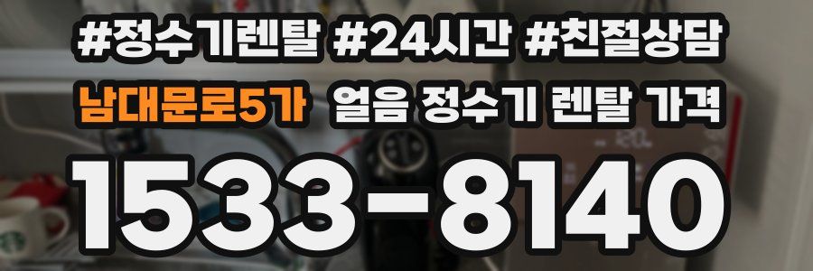 남대문로5가 얼음 정수기 렌탈 가격