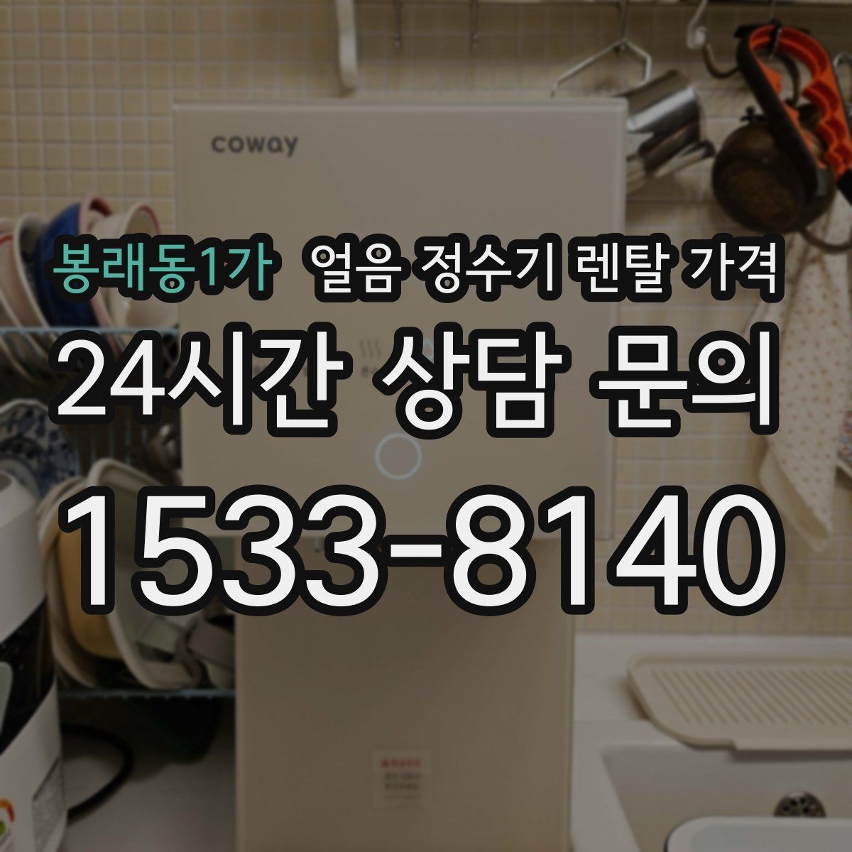 봉래동1가 얼음 정수기 렌탈 가격 주방 구조에 따른 설치 기준