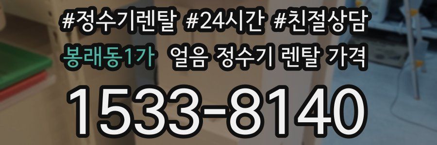 봉래동1가 얼음 정수기 렌탈 가격