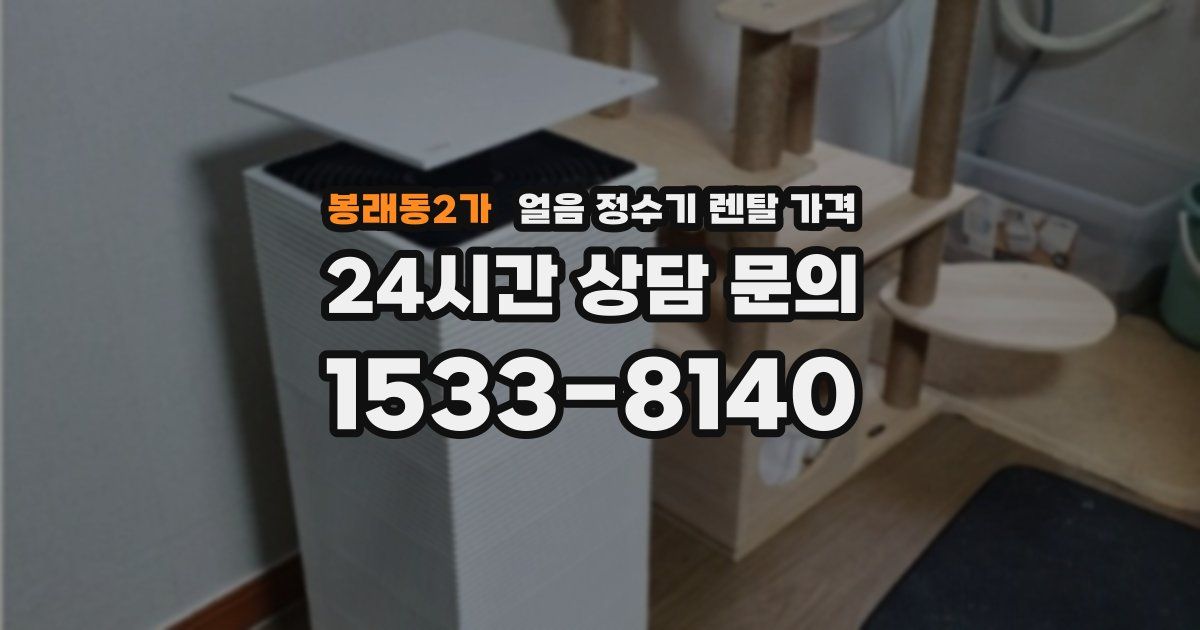 봉래동2가 얼음 정수기 렌탈 가격