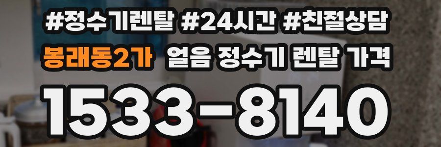 봉래동2가 얼음 정수기 렌탈 가격