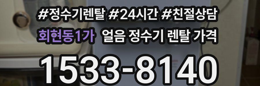 회현동1가 얼음 정수기 렌탈 가격