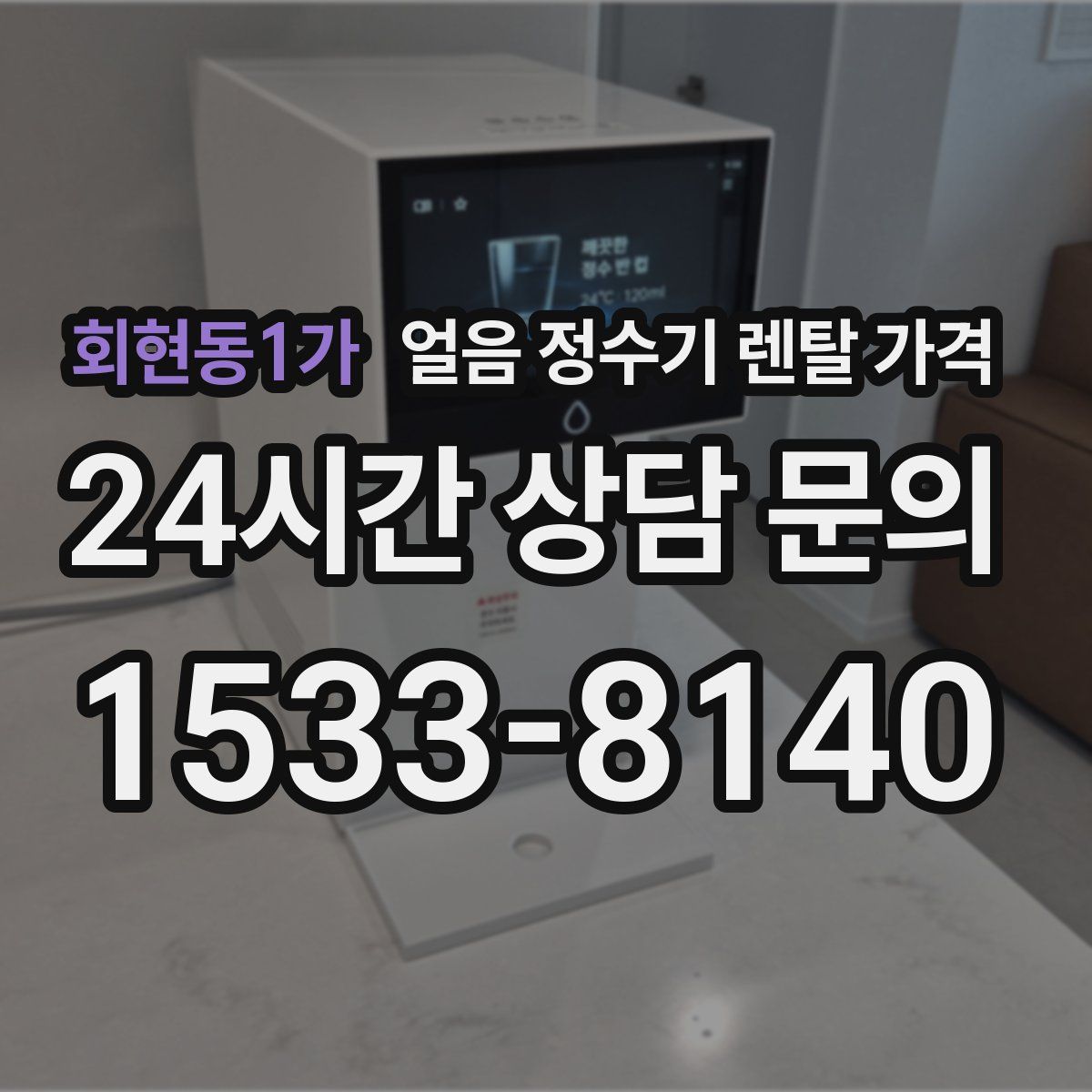 회현동1가 얼음 정수기 렌탈 가격