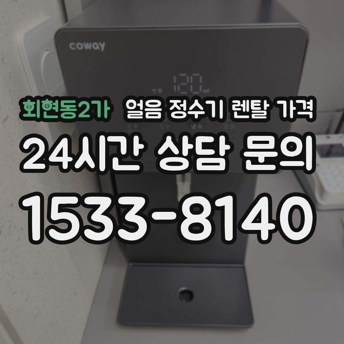 회현동2가 얼음 정수기 렌탈 가격 선택 전 알아두면 좋은 팁