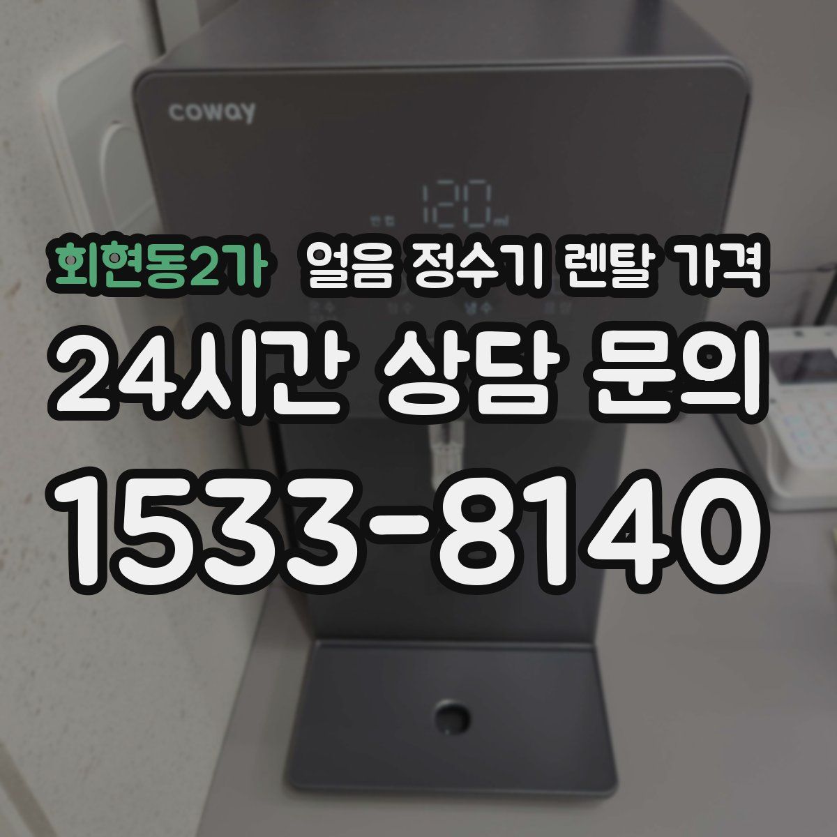 회현동2가 얼음 정수기 렌탈 가격