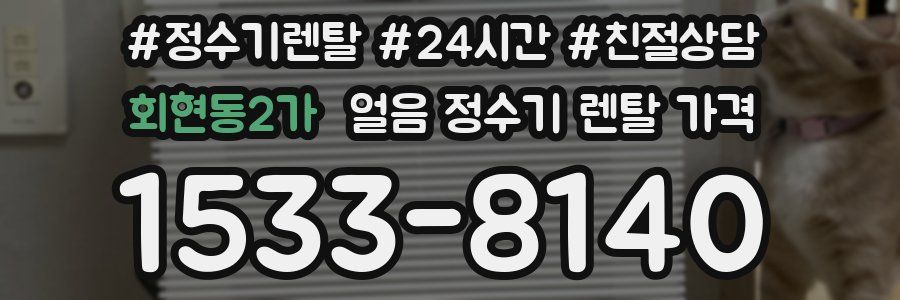 회현동2가 얼음 정수기 렌탈 가격