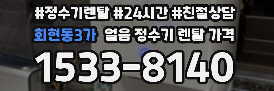 회현동3가 얼음 정수기 렌탈 가격