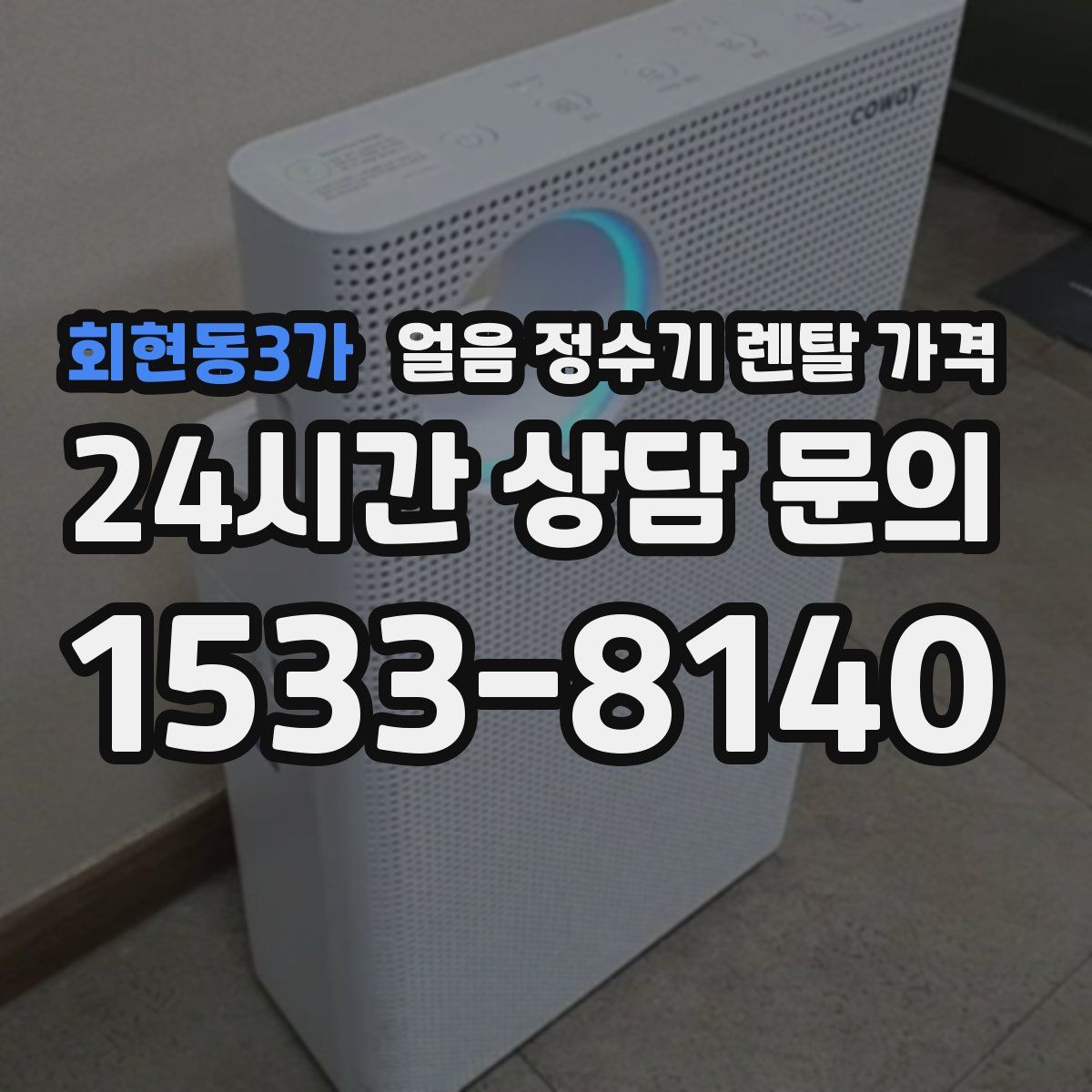 회현동3가 얼음 정수기 렌탈 가격